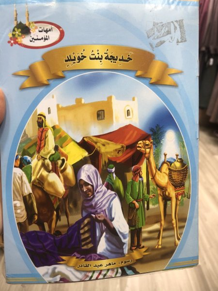 امهات المؤمنين 10 قصص